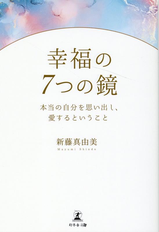 幸福の7つの鏡 本当の自分を思い出し、愛するということ