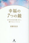 幸福の7つの鏡　本当の自分を思い出し、愛するということ [ 新藤 真由美 ]