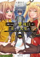 ループ8周目は幸せな人生を 〜7周分の経験値と第三王女の『鑑定』で覚醒した俺は、相棒のベヒーモスとともに無双する〜 6