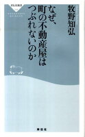 なぜ、町の不動産屋はつぶれないのか