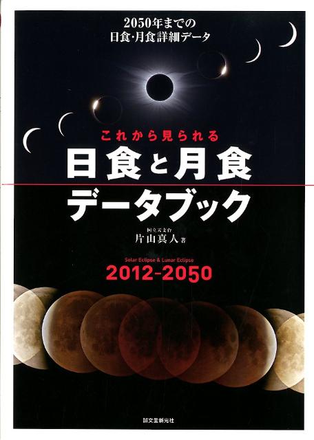 これから見られる日食と月食データブック 2012-2050 [ 片山真人 ]