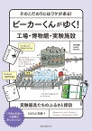 ビーカーくんがゆく！ 工場・博物館・実験施設 そのこだわりにはワケがある！ 実験器具たちのふるさと探訪 [ うえたに夫婦 ]