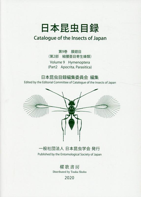 日本昆虫目録　第9巻 2部 細腰亜目寄生蜂類 [ 日本昆虫目録編集委員会 ]