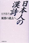 日本人の漢詩 風雅の過去へ [ 石川忠久 ]