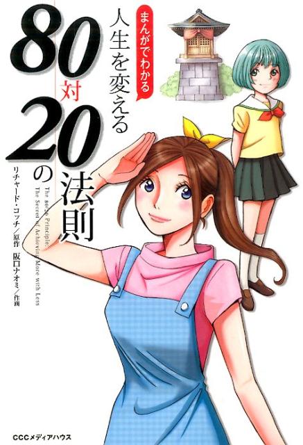 まんがでわかる人生を変える80対20の法則