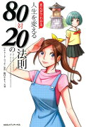 まんがでわかる人生を変える80対20の法則