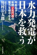 水力発電が日本を救う