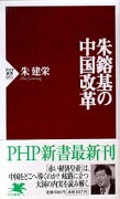 朱鎔基の中国改革