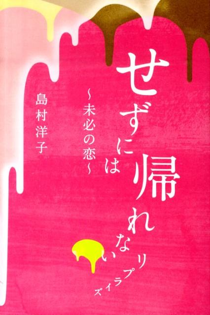 せずには帰れないリプライズ