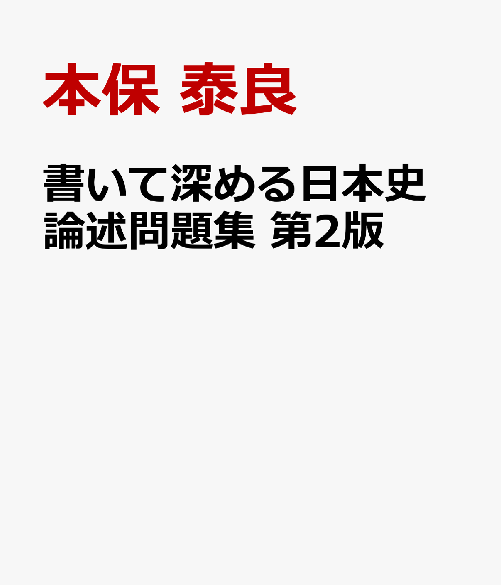 書いて深める日本史 論述問題集 第2版