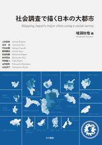 社会調査で描く日本の大都市 [ 埴淵　知哉 ]