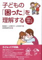 子どもって不思議。「発達」を知ることで、子どもの心の育ちをのぞいてみませんか？なぜ、子どもは大人が困ることをするの？そんな子どもの気持ちが見えてきます。０〜６歳までの発達を区分し、そのとき子どもに手を焼く時期に焦点をあてました。