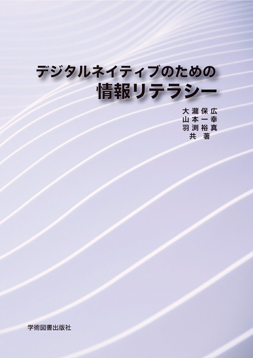 デジタルネイティブのための情報リテラシー [ 大瀧　保広 ]