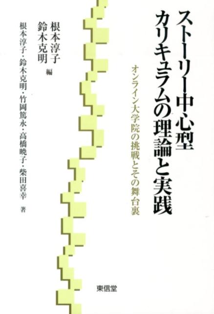 ストーリー中心型カリキュラムの理論と実践