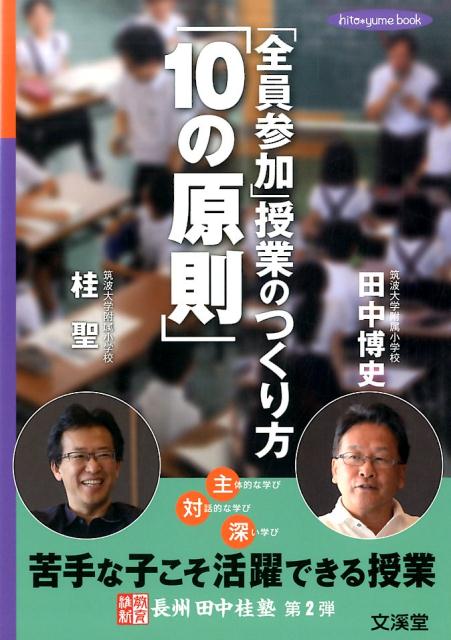 「全員参加」授業のつくり方「10の原則」