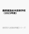 慶應義塾志木高等学校（2023年度） （高校別入試過去問題シリーズ）