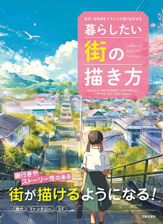 暮らしたい街の描き方 生活・空気感をイラストに溶け込ませるの表紙