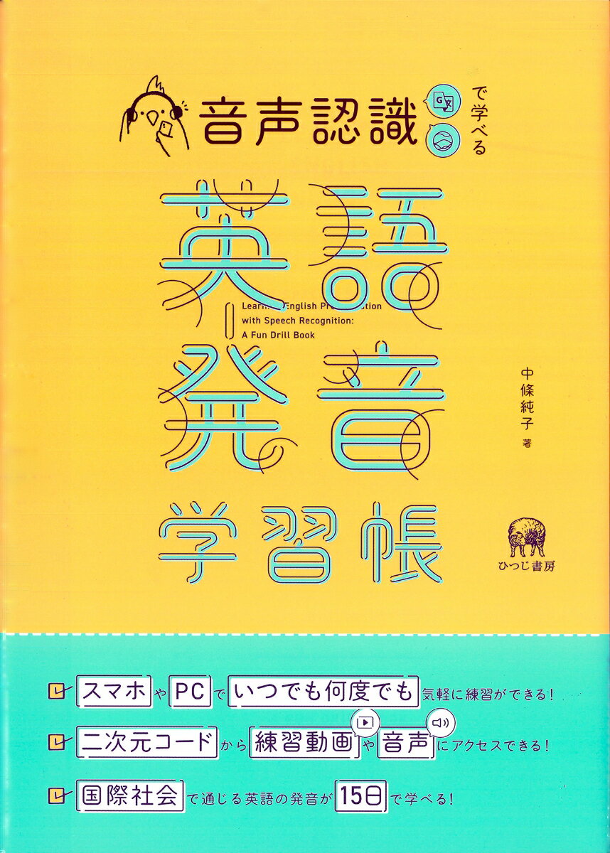 音声認識で学べる英語発音学習帳 [ 中條 純子 ]