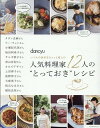 人気料理家12人の“とっておき”レシピ