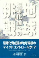 地球温暖化論への挑戦