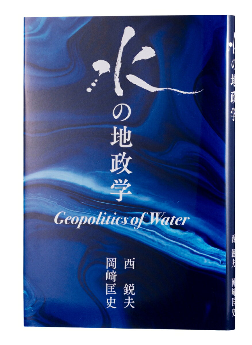 水の地政学