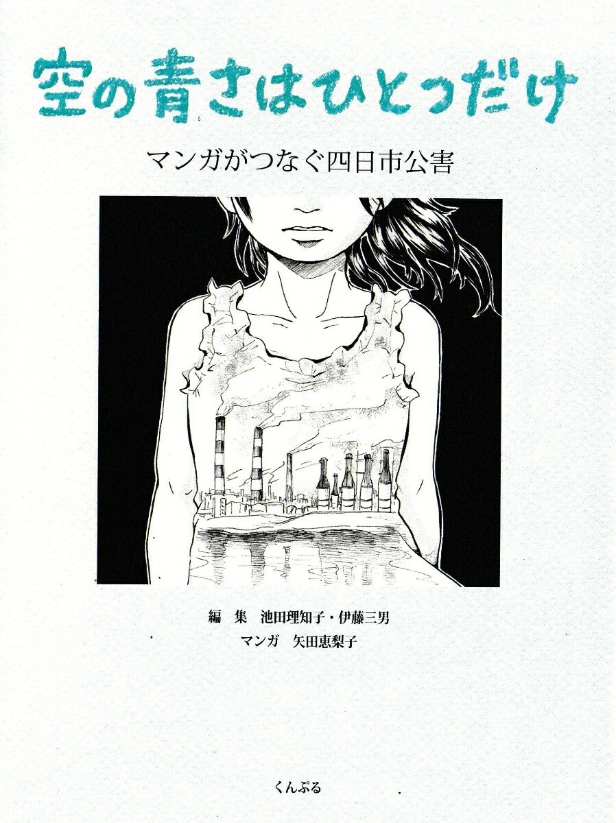 空の青さはひとつだけ マンガでつなぐ四日市公害 [ 池田理知