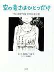 空の青さはひとつだけ マンガでつなぐ四日市公害 [ 池田理知子・伊藤三男 ]