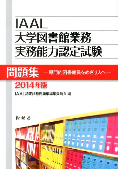 IAAL大学図書館業務実務能力認定試験問題集（2014年版）