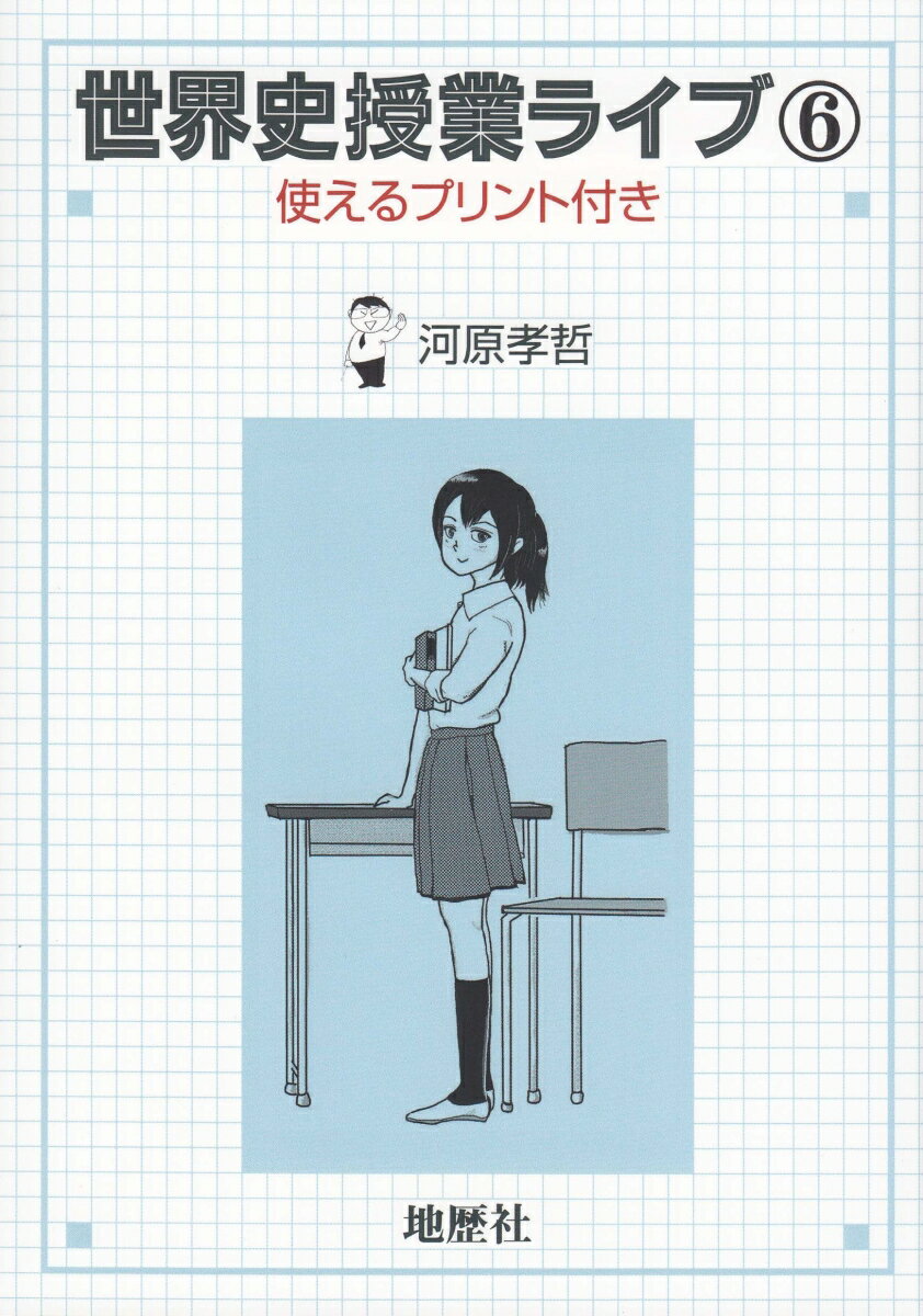 世界史授業ライブ6 使えるプリント付き [ 河原 孝哲 ]