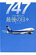 747ジャンボジェット最後の日 ANA機退役までの日々＆在りし日のJAL機 （世界の傑作機別冊） [ ...