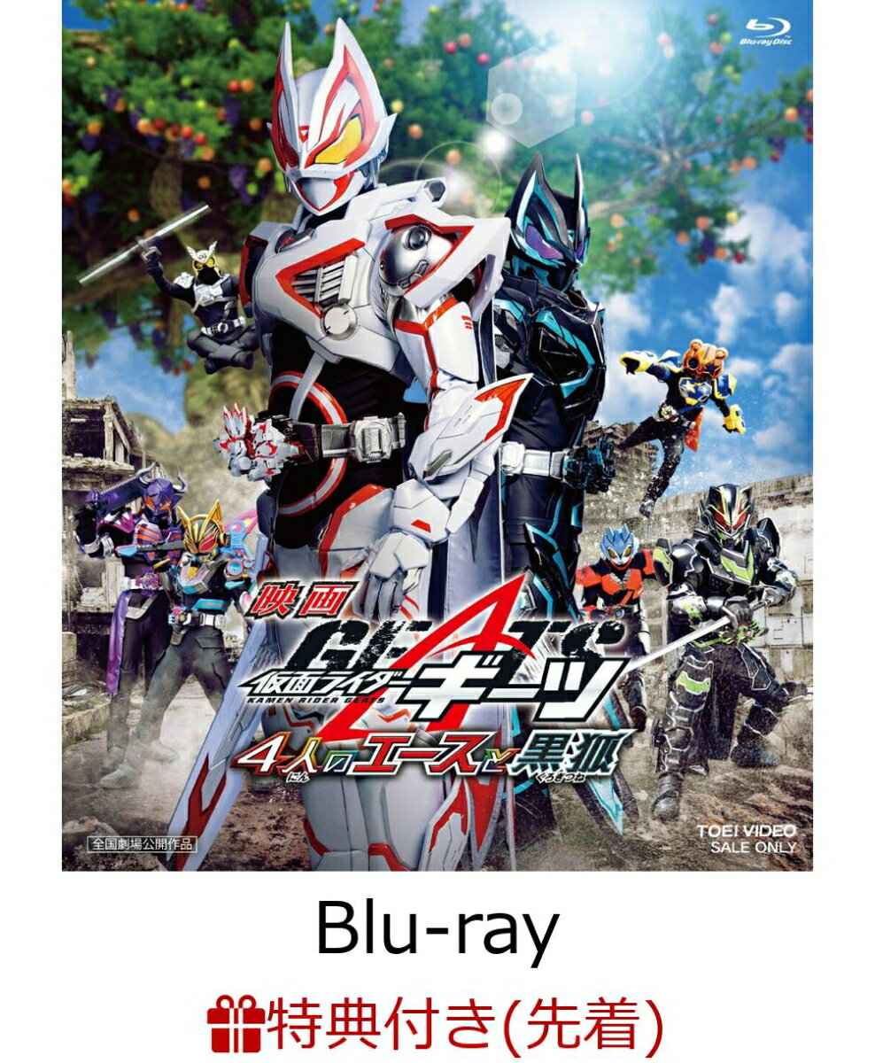 【先着特典】映画「仮面ライダーギーツ 4人のエースと黒狐」【Blu-ray】(楽天ブックス特典:アクリルコースター)