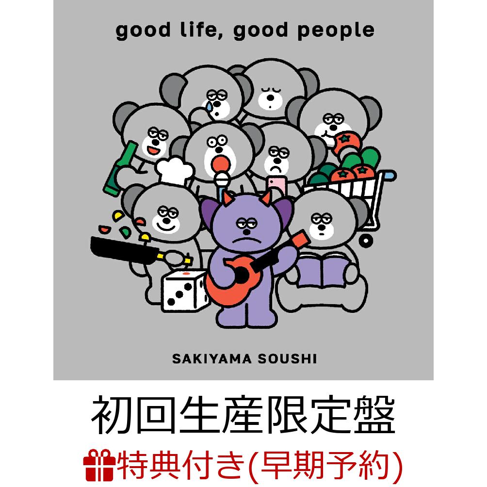 【楽天ブックス限定先着特典+早期予約特典】good life, good people (初回生産限