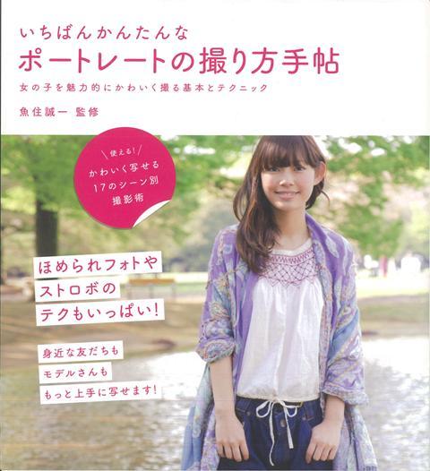 【バーゲン本】いちばんかんたんなポートレートの撮り方手帖