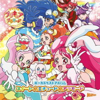 キラキラ☆プリキュアアラモードボーカルベストアルバム スイート☆エチュード☆アラモード