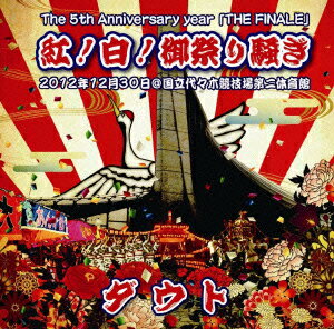 The 5th Anniversary year 「THE FINALE」紅!白!御祭り騒ぎ 2012年12月30日@国立代々木競技場第二体育館 [ ダウト ]