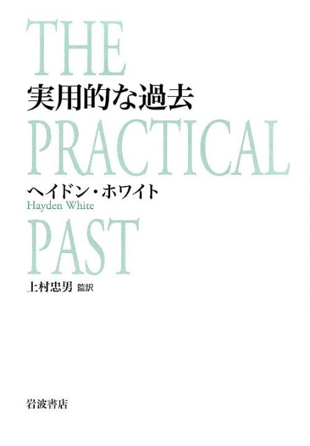 実用的な過去