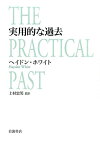 実用的な過去 [ ヘイドン・ホワイト ]