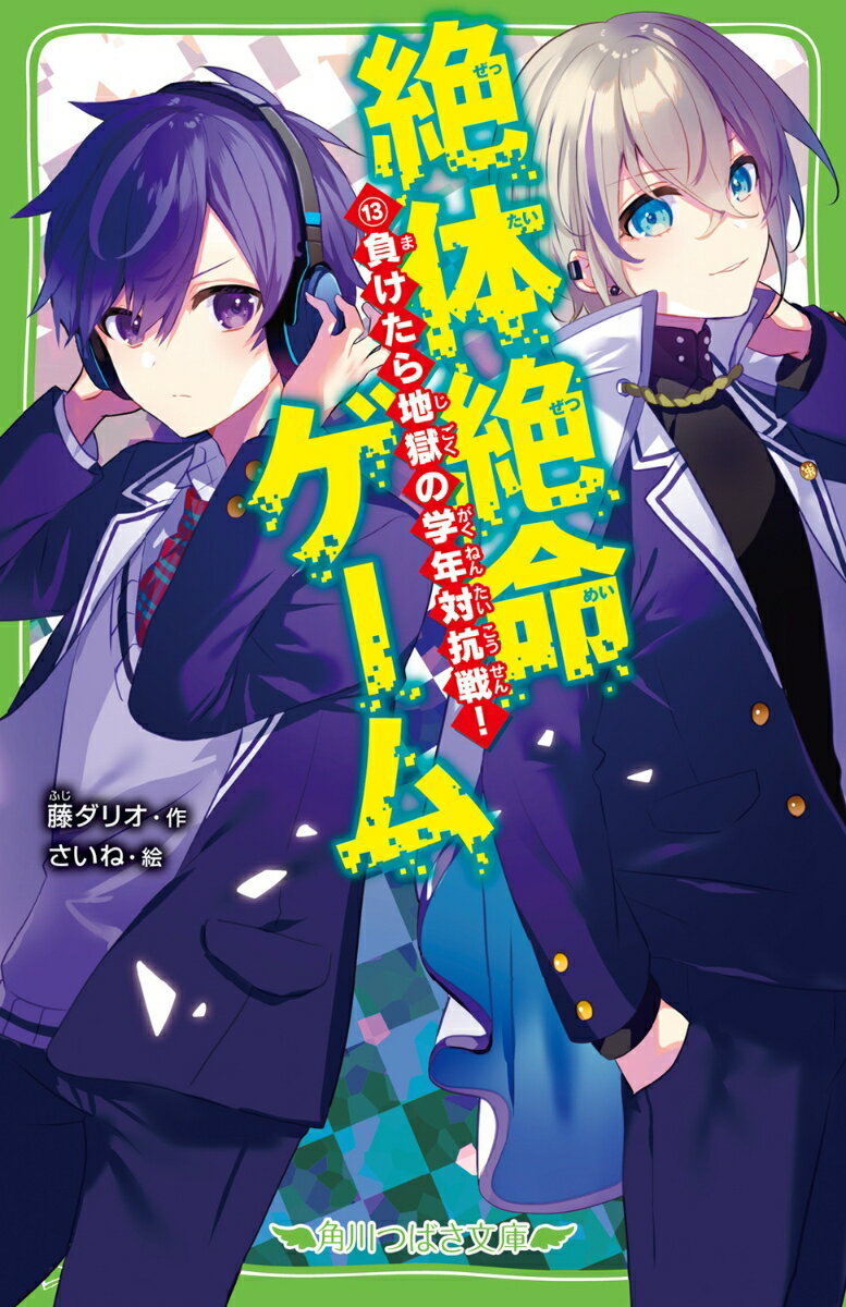 絶体絶命ゲーム13 負けたら地獄の学年対抗戦！