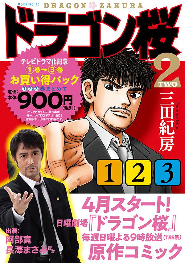 ドラゴン桜2　テレビドラマ化記念　1巻～3巻お買い得パック （モーニング　KC） [ 三田 紀房 ]のサムネイル