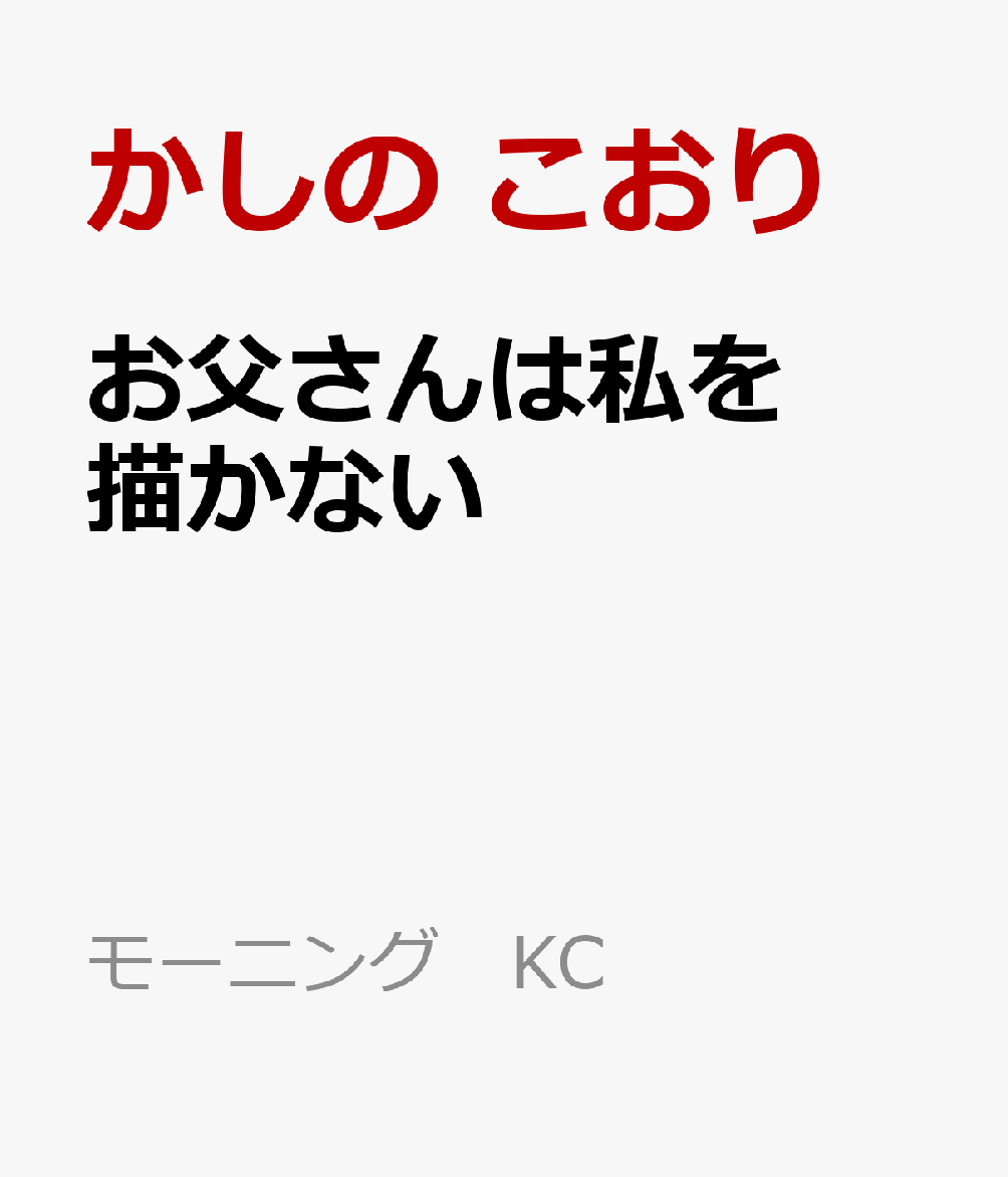 お父さんは私を描かない