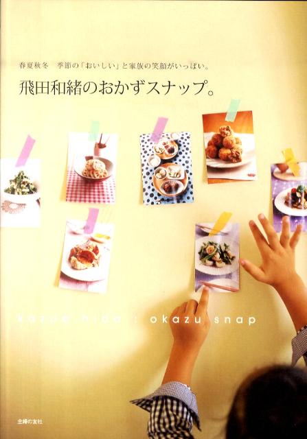 飛田和緒のおかずスナップ。