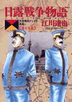 日露戦争物語（第18巻）