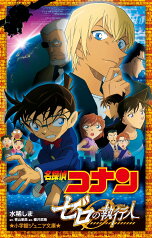 名探偵コナン ゼロの執行人 （小学館ジュニア文庫） [ 水稀 しま ]