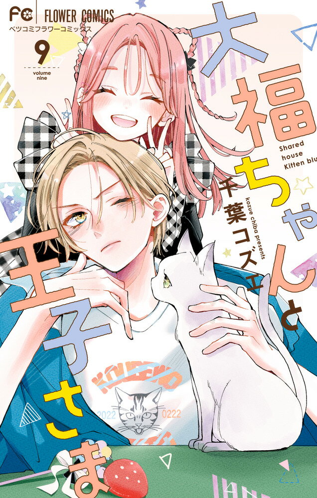 大福ちゃんと王子さま（9）