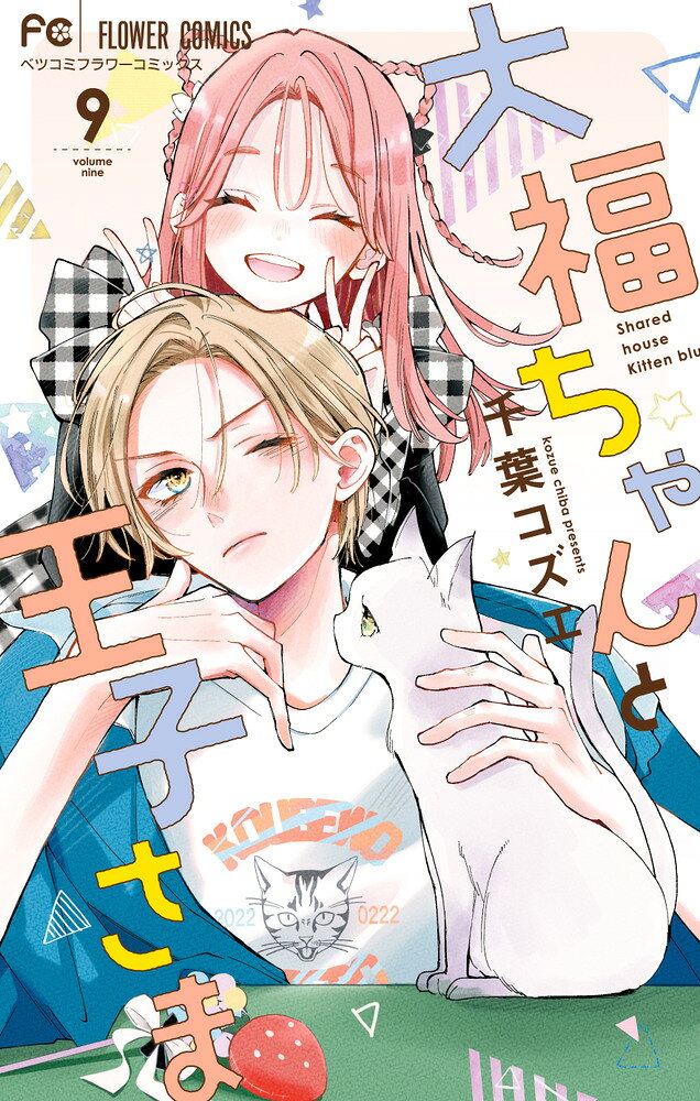 大福ちゃんと王子さま（9）