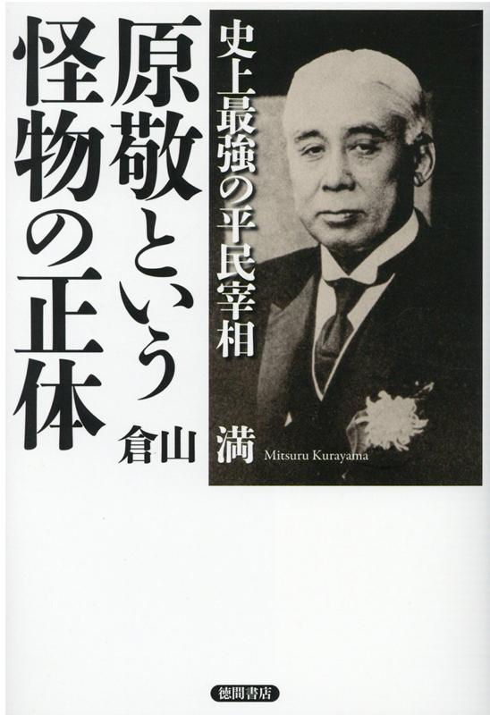 史上最強の平民宰相　原敬という怪物の正体