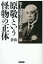 史上最強の平民宰相 原敬という怪物の正体