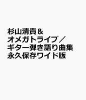 杉山清貴＆オメガトライブ／ギター弾き語り曲集　永久保存ワイド版