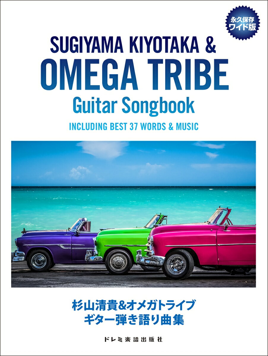 杉山清貴＆オメガトライブ／ギター弾き語り曲集