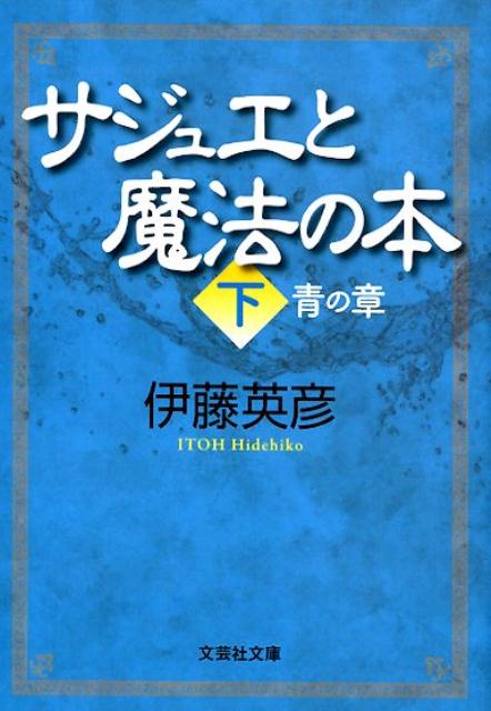 サジュエと魔法の本（下） 青の章 （文芸社文庫） 